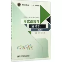 醉染图书形式语言与自动机9787563549979