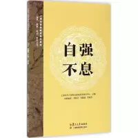 醉染图书自强不息9787309127126