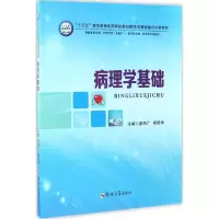醉染图书病理学基础9787564538347