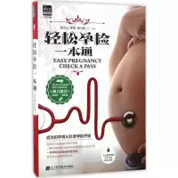 醉染图书轻松孕检一本通9787538198164