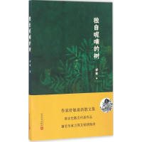醉染图书独自呢喃的树9787020116102
