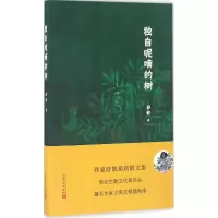 醉染图书独自呢喃的树9787020116102