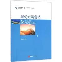醉染图书邮轮市场营销9787563734825