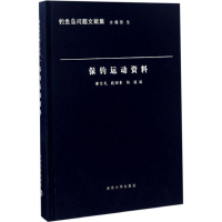 醉染图书保钓运动资料9787305164880