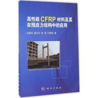 醉染图书高能CFRP材料及其在预应力结构中的应用9787030491831