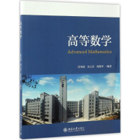 醉染图书高等数学9787301279151