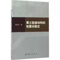 醉染图书黄土隧道结构的地震动稳定9787030516220