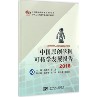 醉染图书中国原创学科可拓学发展报告 20169787563544943