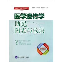 醉染图书医学遗传学记图表与歌诀9787565915413