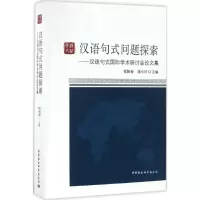 醉染图书汉语句式问题探索9787516190463