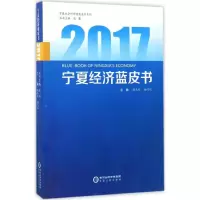 醉染图书2017宁夏经济蓝皮书9787227065838