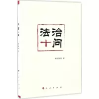 醉染图书法治十问9787010167602