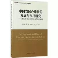 醉染图书中国农民合作社的发展与作用研究9787516183274