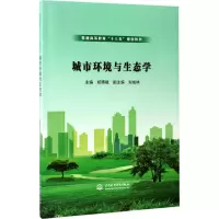 醉染图书城市环境与生态学9787517050940