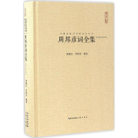 醉染图书周邦彦词全集9787540341725