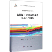 醉染图书长株潭区域城市化过程及其生态环境效应9787030504494