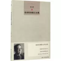 醉染图书老舍经典散文全集9787531738251