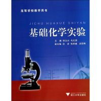 醉染图书基础化学实验9787308052184