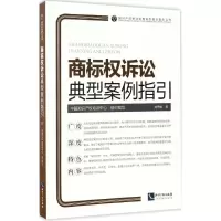 醉染图书商标权诉讼典型案例指引9787513045506