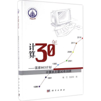 醉染图书计算30年9787030508409