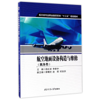 醉染图书航空地面设备构造与维修(机务类)9787561251270