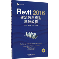 醉染图书Revit 2016建筑信息模型基础教程9787111548959