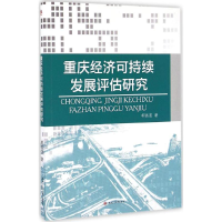 醉染图书重庆经济可持续发展评估研究9787564350888