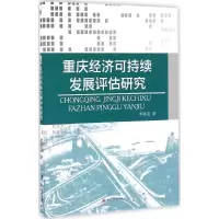 醉染图书重庆经济可持续发展评估研究9787564350888