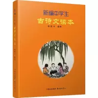 醉染图书新编中学生古诗文读本9787547310311