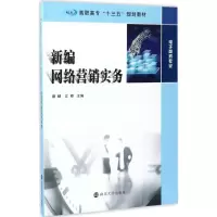 醉染图书新编网络营销实务9787305181252