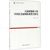 醉染图书大福利视阈下的中国社会福利体系整合研究97875161937