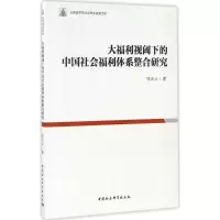 醉染图书大福利视阈下的中国社会福利体系整合研究97875161937
