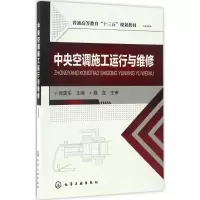 醉染图书中央空调施工运行与维修9787122288394