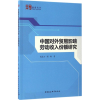 醉染图书中国对外贸易影响劳动收入份额研究9787516175866