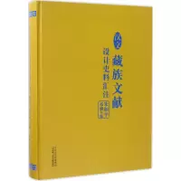 醉染图书汉文藏族文献设计史料汇注9787534847202