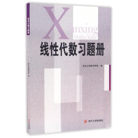 醉染图书线代数习题册9787561470688