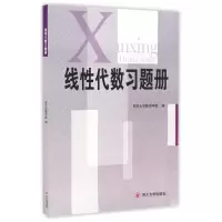 醉染图书线代数习题册9787561470688
