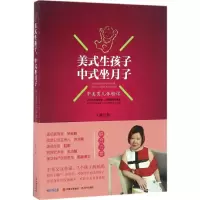 醉染图书美式生孩子,中式坐月子97875143542