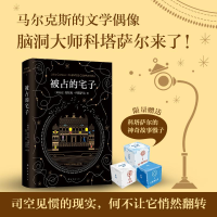 醉染图书被占的宅子9787544262835