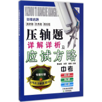 醉染图书压轴题详解详析及应试方略9787530980064