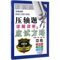 醉染图书压轴题详解详析及应试方略9787530980064
