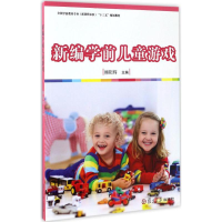 醉染图书新编学前儿童游戏9787309126068