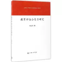 醉染图书教育评估公信力研究9787542656377