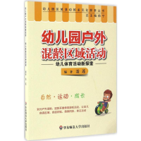 醉染图书幼儿园户外混龄区域活动9787567553163
