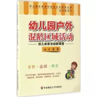 醉染图书幼儿园户外混龄区域活动9787567553163