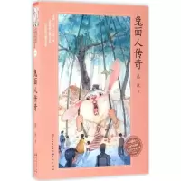 醉染图书兔面人传奇9787501611225
