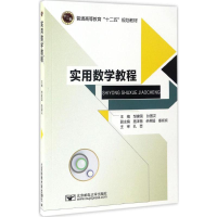 醉染图书实用数学教程9787563549320