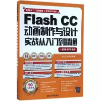 醉染图书Flash CC动画制作与设计实战从入门到精通9787302450146