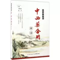 醉染图书实用临床西合用解读9787537754408