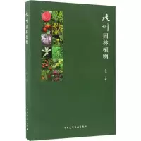 醉染图书杭州园林植物9787112200016